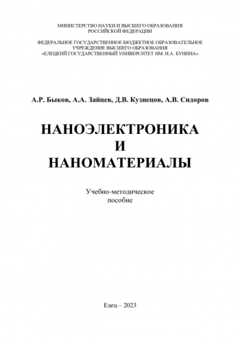 НАНОЭЛЕКТРОНИКА И НАНОМАТЕРИАЛЫ