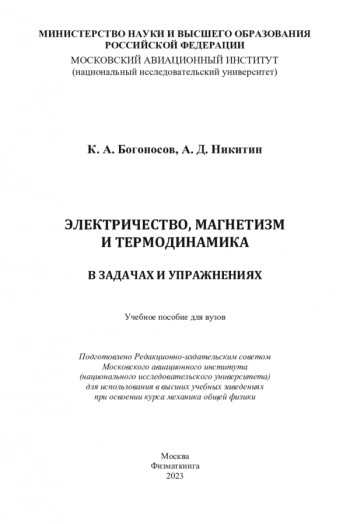 ЭЛЕКТРИЧЕСТВО, МАГНЕТИЗМ И ТЕРМОДИНАМИКА В ЗАДАЧАХ И УПРАЖНЕНИЯХ