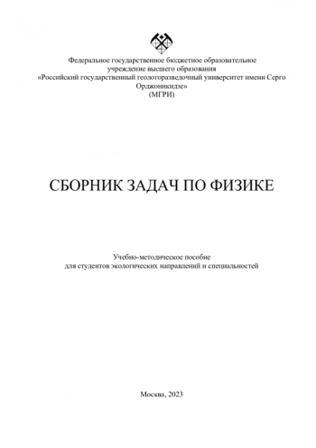 СБОРНИК ЗАДАЧ ПО ФИЗИКЕ

