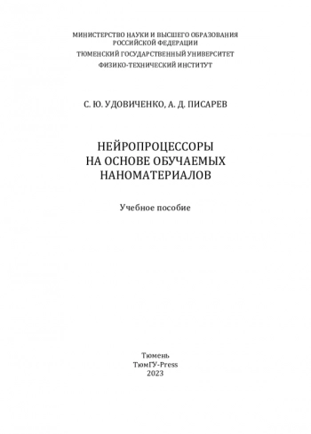 НЕЙРОПРОЦЕССОРЫ НА ОСНОВЕ ОБУЧАЕМЫХ НАНОМАТЕРИАЛОВ

