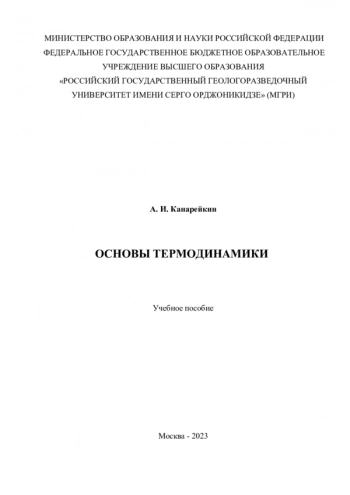 ОСНОВЫ ТЕРМОДИНАМИКИ