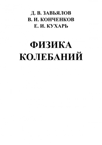 ФИЗИКА КОЛЕБАНИЙ

