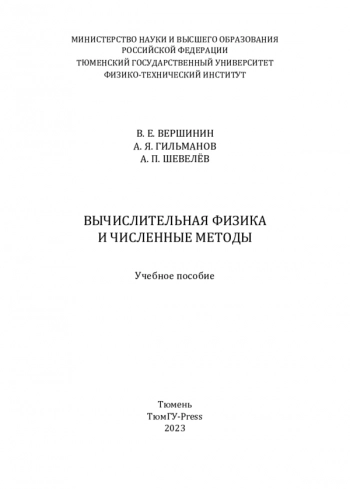 ВЫЧИСЛИТЕЛЬНАЯ ФИЗИКА И ЧИСЛЕННЫЕ МЕТОДЫ