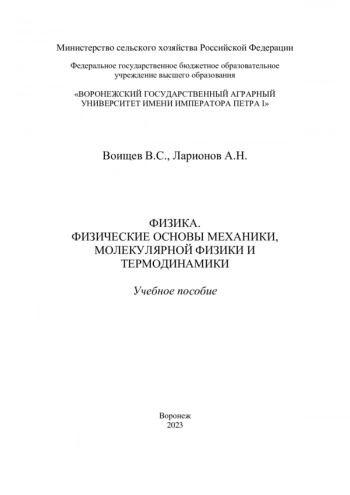 ФИЗИКА. ФИЗИЧЕСКИЕ ОСНОВЫ МЕХАНИКИ, МОЛЕКУЛЯРНОЙ ФИЗИКИ И ТЕРМОДИНАМИКИ


Учебное пособие