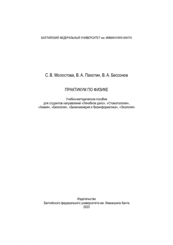 ПРАКТИКУМ ПО ФИЗИКЕ
