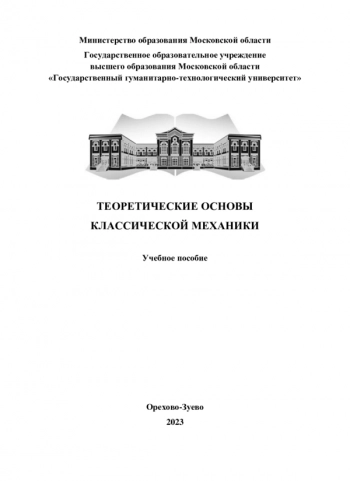 ТЕОРЕТИЧЕСКИЕ ОСНОВЫ КЛАССИЧЕСКОЙ МЕХАНИКИ


Учебное пособие