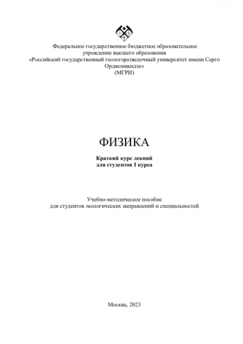 ФИЗИКА


Краткий курс лекций для студентов I курса