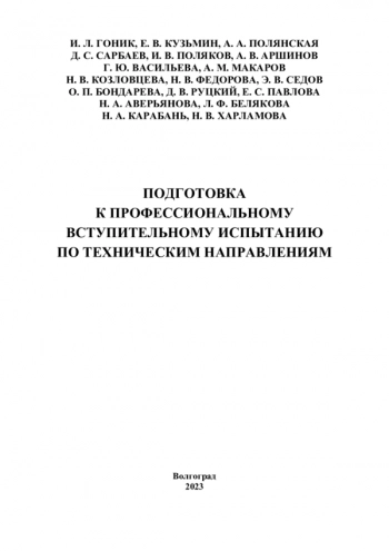 ПОДГОТОВКА К ПРОФЕССИОНАЛЬНОМУ ВСТУПИТЕЛЬНОМУ ИСПЫТАНИЮ ПО ТЕХНИЧЕСКИМ НАПРАВЛЕНИЯМ

Учебное пособие для абитуриентов