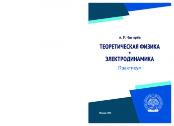 ТЕОРЕТИЧЕСКАЯ ФИЗИКА. ЭЛЕКТРОДИНАМИКА
практикум