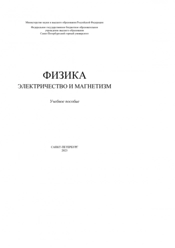 ФИЗИКА. ЭЛЕКТРИЧЕСТВО И МАГНЕТИЗМ


Учебное пособие