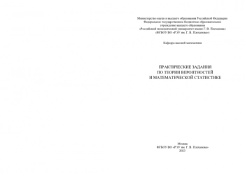 ПРАКТИЧЕСКИЕ ЗАДАНИЯ ПО ТЕОРИИ ВЕРОЯТНОСТЕЙ И МАТЕМАТИЧЕСКОЙ СТАТИСТИКЕ