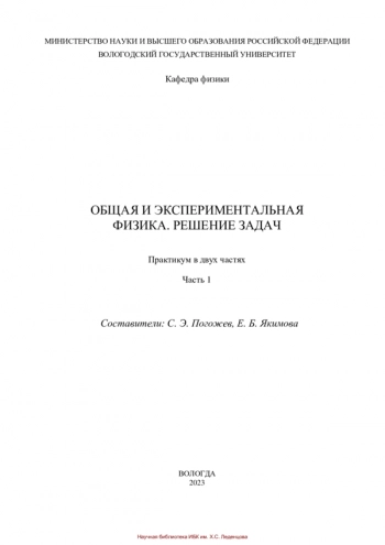 ОБЩАЯ И ЭКСПЕРИМЕНТАЛЬНАЯ ФИЗИКА. РЕШЕНИЕ ЗАДАЧ