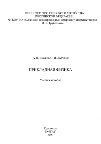 ПРИКЛАДНАЯ ФИЗИКА

