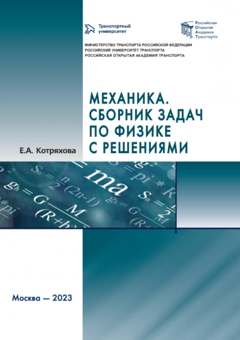 МЕХАНИКА. СБОРНИК ЗАДАЧ ПО ФИЗИКЕ С РЕШЕНИЯМИ