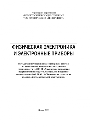 ФИЗИЧЕСКАЯ ЭЛЕКТРОНИКА И ЭЛЕКТРОННЫЕ ПРИБОРЫ