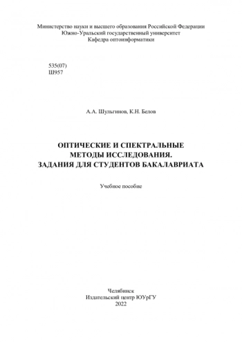 ОПТИЧЕСКИЕ И СПЕКТРАЛЬНЫЕ МЕТОДЫ ИССЛЕДОВАНИЯ. ЗАДАНИЯ ДЛЯ СТУДЕНТОВ БАКАЛАВРИАТА


Учебное пособие для студентов, обучающихся в бакалавриате, по направлению подготовки 03.03.01 - «Прикладные математика и физика»