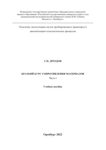 КРАТКИЙ КУРС СОПРОТИВЛЕНИЯ МАТЕРИАЛОВ


учебное пособие
Том. Часть 1