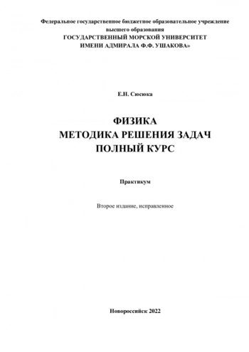 ФИЗИКА. МЕТОДИКА РЕШЕНИЯ ЗАДАЧ. ПОЛНЫЙ КУРС


Практикум