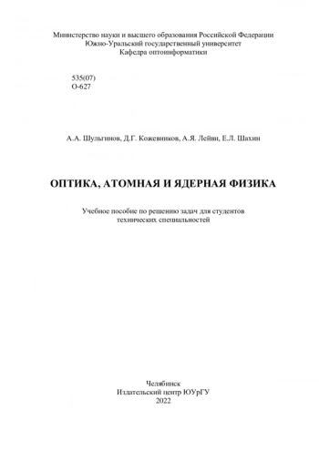 ОПТИКА, АТОМНАЯ И ЯДЕРНАЯ ФИЗИКА


учебное пособие по решению задач для студентов технических специальностей