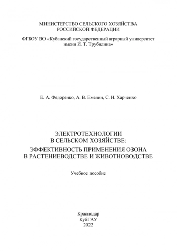 ЭЛЕКТРОТЕХНОЛОГИИ В СЕЛЬСКОМ ХОЗЯЙСТВЕ: ЭФФЕКТИВНОСТЬ ПРИМЕНЕНИЯ ОЗОНА В РАСТЕНИЕВОДСТВЕ И ЖИВОТНОВОДСТВЕ