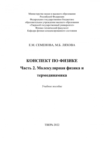 КОНСПЕКТ ПО ФИЗИКЕ


учебное пособие
Часть 2. Молекулярная физика и термодинамика