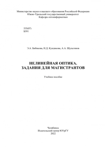 НЕЛИНЕЙНАЯ ОПТИКА. ЗАДАНИЯ ДЛЯ МАГИСТРАНТОВ