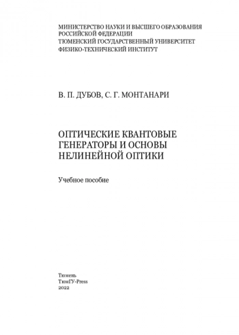 ОПТИЧЕСКИЕ КВАНТОВЫЕ ГЕНЕРАТОРЫ И ОСНОВЫ НЕЛИНЕЙНОЙ ОПТИКИ

