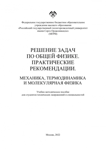 РЕШЕНИЕ ЗАДАЧ ПО ОБЩЕЙ ФИЗИКЕ. ПРАКТИЧЕСКИЕ РЕКОМЕНДАЦИИ. МЕХАНИКА, ТЕРМОДИНАМИКА И МОЛЕКУЛЯРНАЯ ФИЗИКА