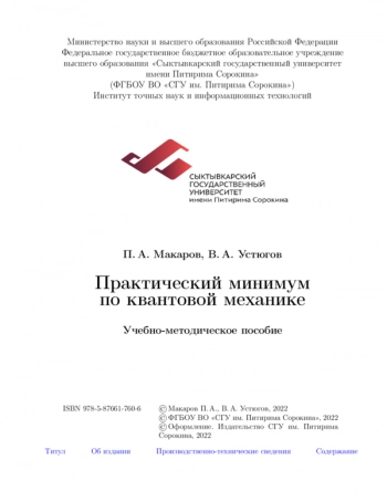 ПРАКТИЧЕСКИЙ МИНИМУМ ПО КВАНТОВОЙ МЕХАНИКЕ


Учебно-методическое пособие
