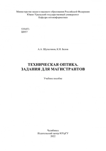 ТЕХНИЧЕСКАЯ ОПТИКА. ЗАДАНИЯ ДЛЯ МАГИСТРАНТОВ

