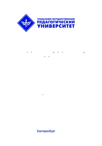 ФОРМИРОВАНИЕ ПОНЯТИЯ МОДЕЛИ ПРИ ОБУЧЕНИИ ФИЗИКЕ В ШКОЛЕ


учебно-методическое пособие