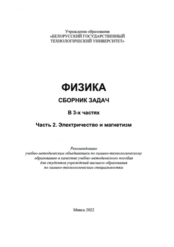 ФИЗИКА. СБОРНИК ЗАДАЧ