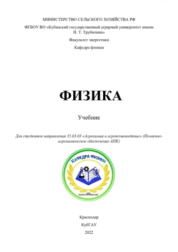 ФИЗИКА


Учебник для студентов направления 35.03.03 «Агрохимия и агропочвоведение» (Почвенно-агрохимическое обеспечение АПК)