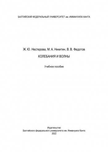 КОЛЕБАНИЯ И ВОЛНЫ


Учебное пособие