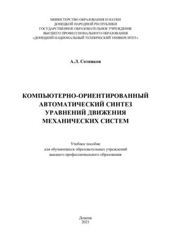 КОМПЬЮТЕРНО-ОРИЕНТИРОВАННЫЙ АВТОМАТИЧЕСКИЙ СИНТЕЗ УРАВНЕНИЙ ДВИЖЕНИЯ МЕХАНИЧЕСКИХ СИСТЕМ