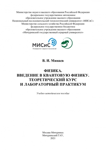 ФИЗИКА. ВВЕДЕНИЕ В КВАНТОВУЮ ФИЗИКУ. ТЕОРЕТИЧЕСКИЙ КУРС И ЛАБОРАТОРНЫЙ ПРАКТИКУМ

Учебно-методическое пособие