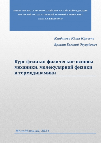 КУРС ФИЗИКИ: ФИЗИЧЕСКИЕ ОСНОВЫ МЕХАНИКИ, МОЛЕКУЛЯРНОЙ ФИЗИКИ И ТЕРМОДИНАМИКИ
Учебное пособие