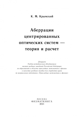 АБЕРРАЦИИ ЦЕНТРИРОВАННЫХ ОПТИЧЕСКИХ СИСТЕМ — ТЕОРИЯ И РАСЧЕТ
