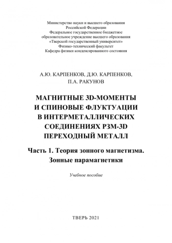 МАГНИТНЫЕ 3D-МОМЕНТЫ И СПИНОВЫЕ ФЛУКТУАЦИИ В ИНТЕРМЕТАЛЛИЧЕСКИХ СОЕДИНЕНИЯХ РЗМ-3D ПЕРЕХОДНЫЙ МЕТАЛЛ


учебное пособие
Том. Часть 1. Теория зонного магнетизма. Зонные парамагнетики
