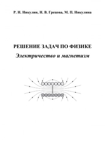 РЕШЕНИЕ ЗАДАЧ ПО ФИЗИКЕ. ЭЛЕКТРИЧЕСТВО И МАГНЕТИЗМ


Учебно-методическое пособие