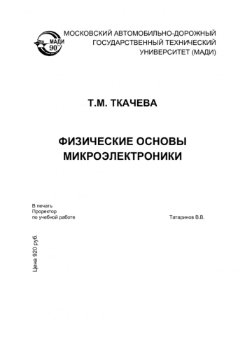 ФИЗИЧЕСКИЕ ОСНОВЫ МИКРОЭЛЕКТРОНИКИ


учебное пособие