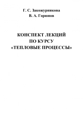КОНСПЕКТ ЛЕКЦИЙ ПО КУРСУ «ТЕПЛОВЫЕ ПРОЦЕССЫ»
