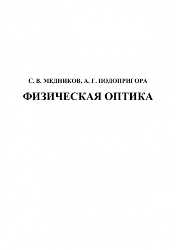 ФИЗИЧЕСКАЯ ОПТИКА