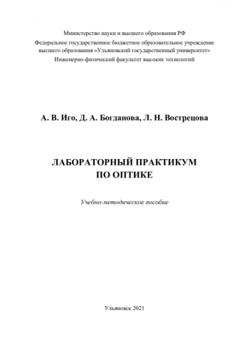 ЛАБОРАТОРНЫЙ ПРАКТИКУМ ПО ОПТИКЕ


учебно-методическое пособие
