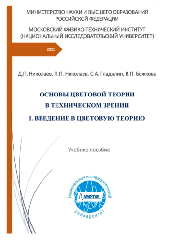 ОСНОВЫ ЦВЕТОВОЙ ТЕОРИИ В ТЕХНИЧЕСКОМ ЗРЕНИИ

Часть 1 Введение в цветовую теорию