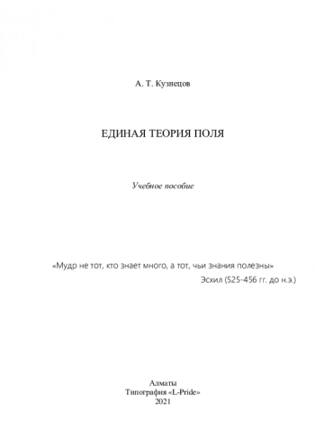 ЕДИНАЯ ТЕОРИЯ ПОЛЯ