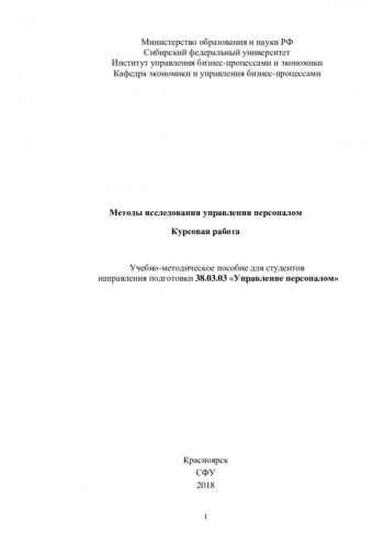 Методы исследования управления персоналом Курсовая работа
Учебно-методическое пособие для студентов
направления подготовки 38.03.03 «Управление персоналом»