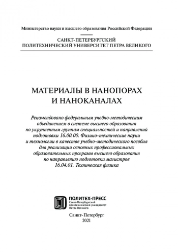 МАТЕРИАЛЫ В НАНОПОРАХ И НАНОКАНАЛАХ