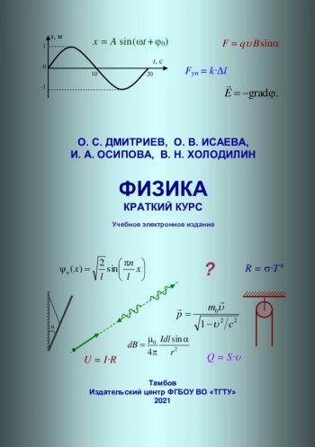 ФИЗИКА. КРАТКИЙ КУРС


учебное пособие для студентов бакалавриата 1, 2 курсов инженерного профиля подготовки очного, очно-заочного, заочного, дистанционного обучения