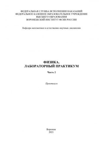 ФИЗИКА. ЛАБОРАТОРНЫЙ ПРАКТИКУМ


Практикум. Часть 2